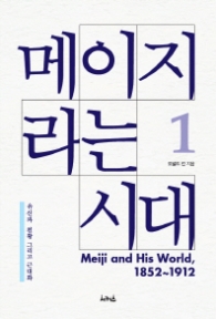 메이지라는 시대 1